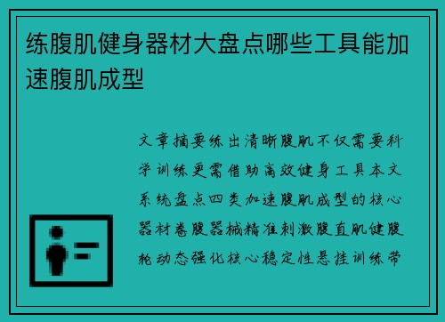 练腹肌健身器材大盘点哪些工具能加速腹肌成型