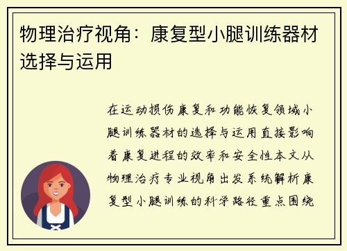 物理治疗视角：康复型小腿训练器材选择与运用