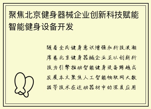 聚焦北京健身器械企业创新科技赋能智能健身设备开发