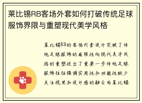 莱比锡RB客场外套如何打破传统足球服饰界限与重塑现代美学风格