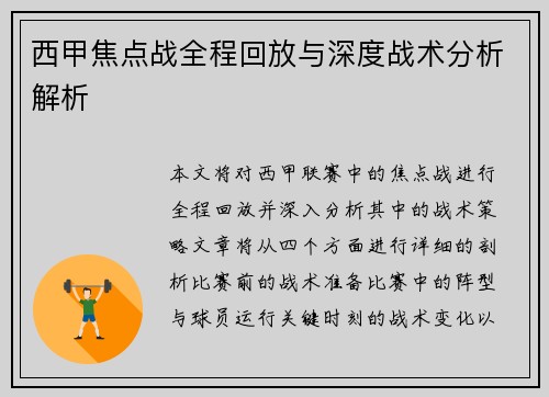西甲焦点战全程回放与深度战术分析解析
