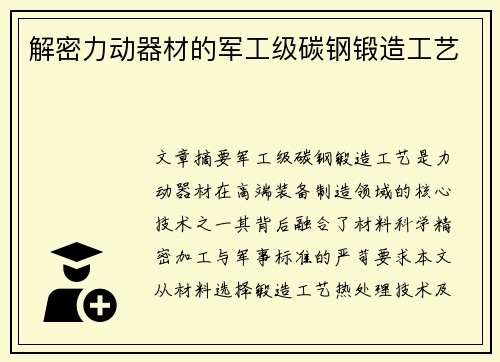 解密力动器材的军工级碳钢锻造工艺