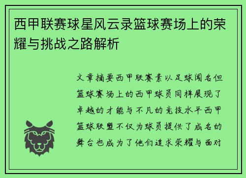 西甲联赛球星风云录篮球赛场上的荣耀与挑战之路解析