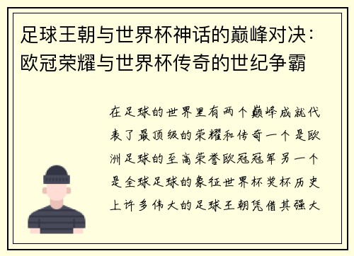 足球王朝与世界杯神话的巅峰对决：欧冠荣耀与世界杯传奇的世纪争霸