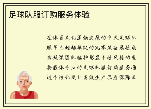 足球队服订购服务体验