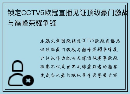 锁定CCTV5欧冠直播见证顶级豪门激战与巅峰荣耀争锋