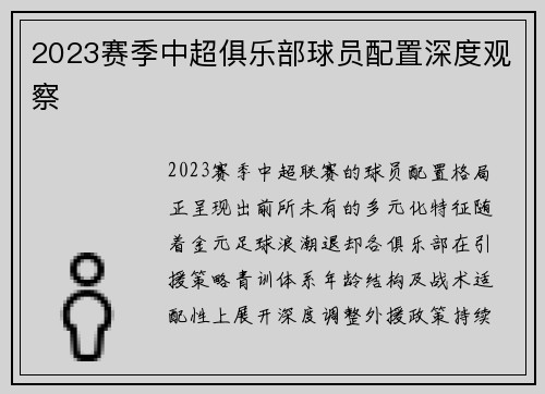 2023赛季中超俱乐部球员配置深度观察