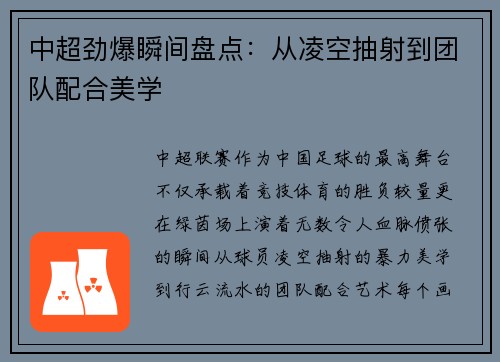 中超劲爆瞬间盘点：从凌空抽射到团队配合美学