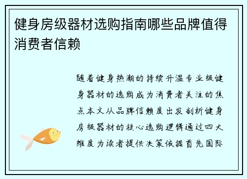 健身房级器材选购指南哪些品牌值得消费者信赖