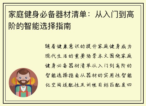 家庭健身必备器材清单：从入门到高阶的智能选择指南