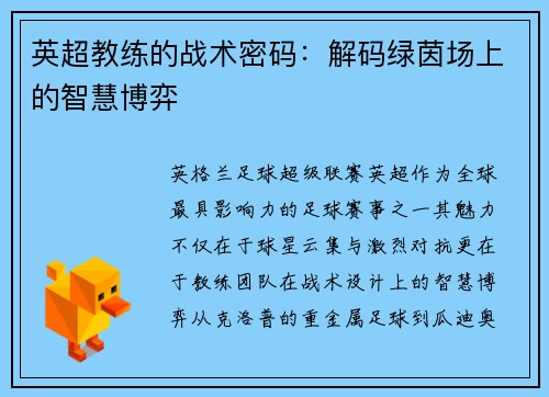 英超教练的战术密码：解码绿茵场上的智慧博弈