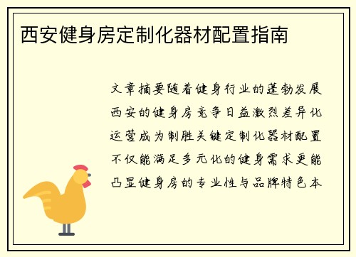 西安健身房定制化器材配置指南