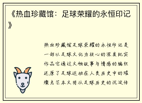 《热血珍藏馆：足球荣耀的永恒印记》
