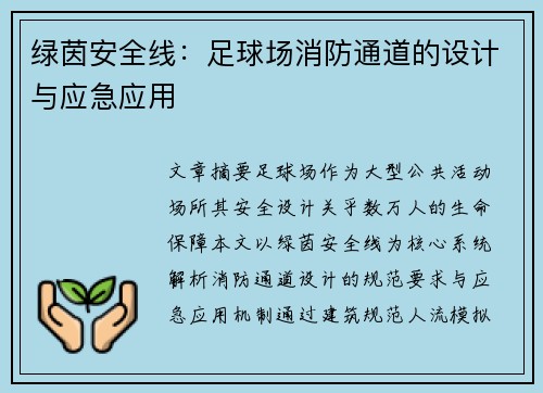 绿茵安全线：足球场消防通道的设计与应急应用