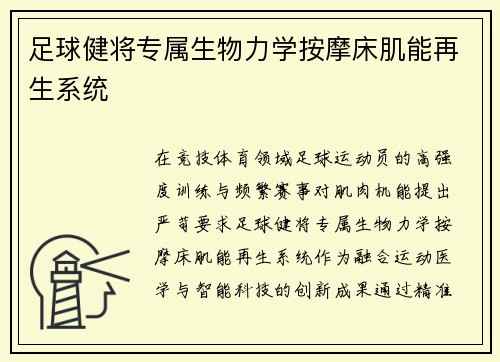 足球健将专属生物力学按摩床肌能再生系统
