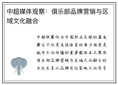 中超媒体观察：俱乐部品牌营销与区域文化融合