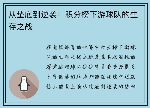 从垫底到逆袭：积分榜下游球队的生存之战