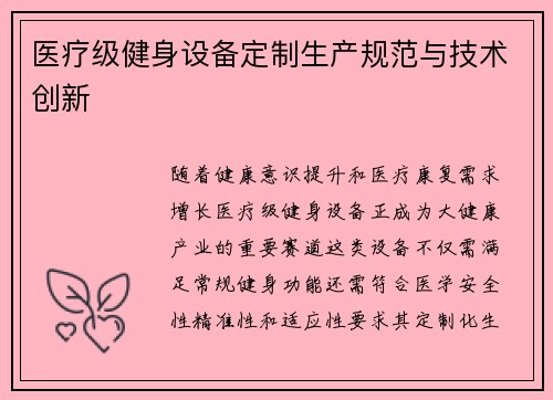 医疗级健身设备定制生产规范与技术创新