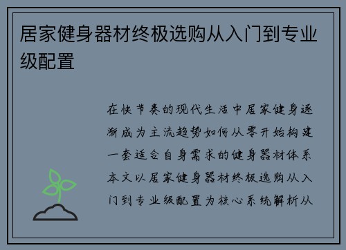 居家健身器材终极选购从入门到专业级配置