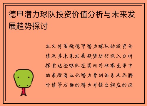 德甲潜力球队投资价值分析与未来发展趋势探讨
