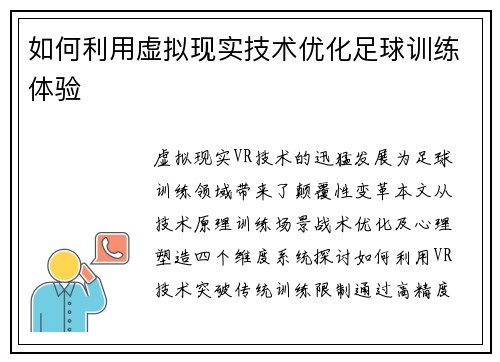 如何利用虚拟现实技术优化足球训练体验